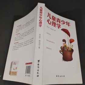 儿童青少年心理学