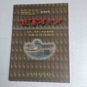 苏式滑稽戏《钱笃笤求雨》节目单、门票（2张）