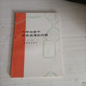 力学中若干容易混淆的问题