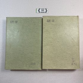 中国历代著名文学家评传 1 2卷合售（第一卷 第二卷）