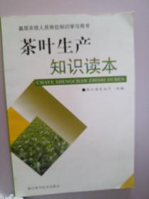 基层农技人员岗位知识学习用书：茶叶生产知识读本