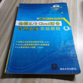 金蝶K/3 Cloud财务管理系统实验教程