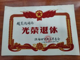 赵笑鸿同志 光荣退休 上海淮海旧货商店革委会 1973年7月16日。