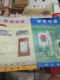 1999年新邮预报19张