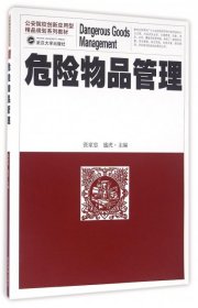 危险物品管理张家忠盛虎武汉大学出版社9787307178458