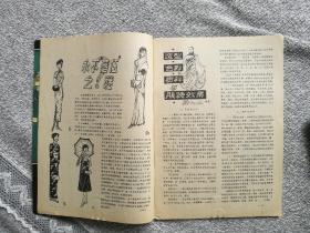 时装1985年第3期 收录：“中国时装文化奖”第二届获奖者名单、评选委员会名单。造型色彩质料与服装效果（续完）。视觉差在服装上的应用（上）。服装效果图中的衣纹处理。里根夫人与美国时装。西方结婚礼服漫话。水兵领女夏装、蝙蝠袖方格女套衫编织图及制作工艺说明。20款经典服装剪裁图。