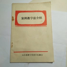 案例教学法介绍 山东省济宁供销学校翻印