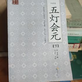 点校本五灯会元(下)