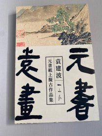 元书袁画 袁建波元书纸上拟古作品集