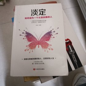 淡定：如何成为一个从容优雅的人