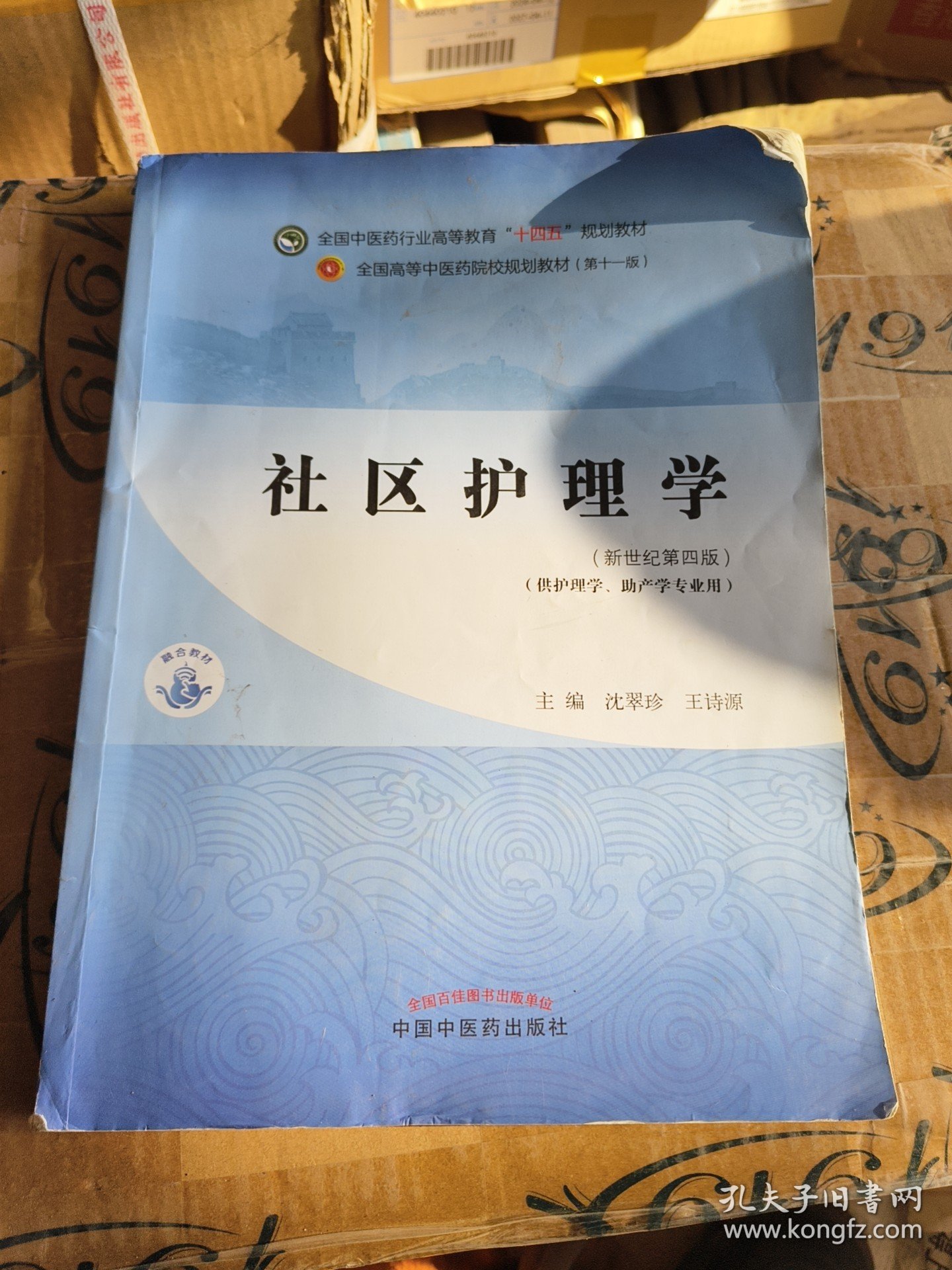 社区护理学·全国中医药行业高等教育“十四五”规划教材