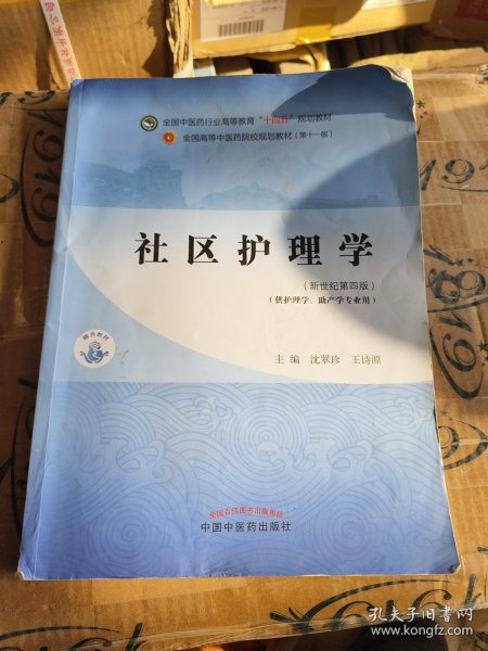 社区护理学·全国中医药行业高等教育“十四五”规划教材