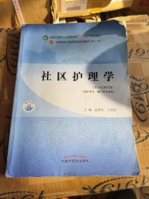 社区护理学·全国中医药行业高等教育“十四五”规划教材