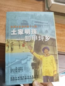 土家明珠——卸甲坪乡，松滋文史资料第十九揖