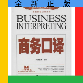 商務(wù)口譯(附光盤)/英語翻譯核心課程系列