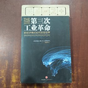 第三次工业革命：新经济模式如何改变世界