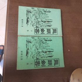 老武侠1159：龙头剑客（上下）