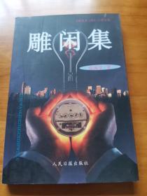 雕闲集（首版  签名  作者阳泉郊区人 2004年  95品）