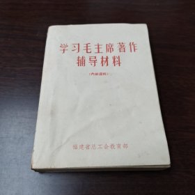 学习毛主席著作 辅导材料