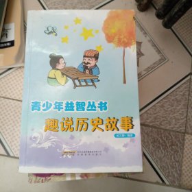 趣说历史故事