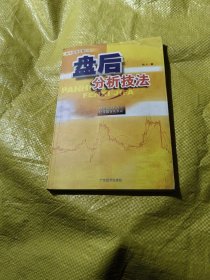 盘后分析技法