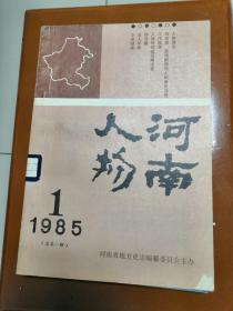 河南人物.创刊号1985年2本，第1.3辑