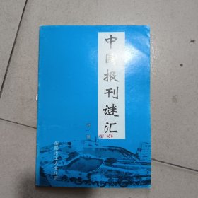 《中国报刊谜汇》第186期