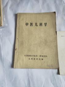 中医儿科学江苏新医学院第一附属医院儿科教研组编