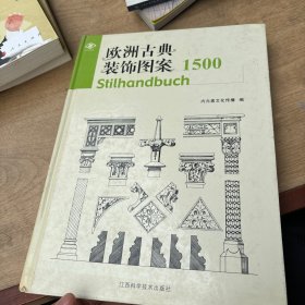 欧洲古典装饰图案1500