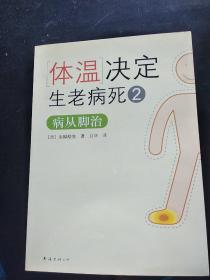 体温决定生老病死2：病从脚治