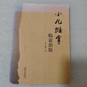 小儿推拿临证治验：小儿推拿临证治验 2018年4月第2版