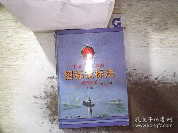 中华人民共和国招标投标法实务全书(全二册  精箱装)