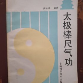 太极棒尺气功