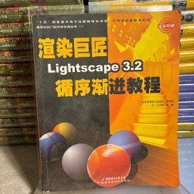 渲染巨匠Lightscape3.2循序渐进教程（全彩印刷）