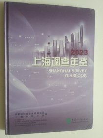 上海调查年鉴2023