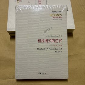 柏拉图式的迷宫：《斐多》义疏（正版全新塑封库存书）