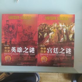 中外历史英雄之谜，宫廷之谜两本合售