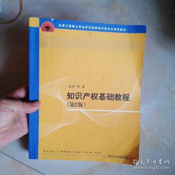 全国工程硕士专业学位教育指导委员会推荐教材：知识产权基础教程（第2版）