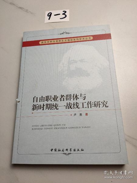 武汉大学马克思主义理论系列学术丛书：自由职业者群体与新时期统一战线工作研究