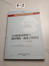 武汉大学马克思主义理论系列学术丛书：自由职业者群体与新时期统一战线工作研究