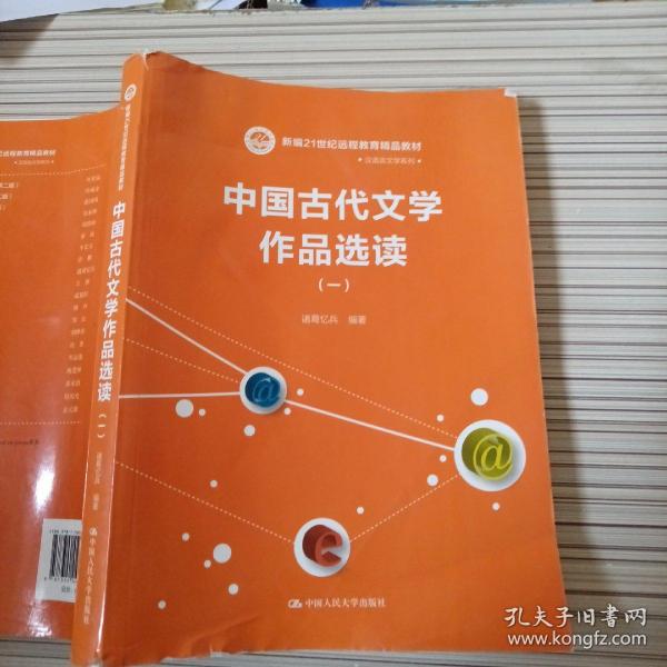 现代远程教育系列教材：中国古代文学作品选读1