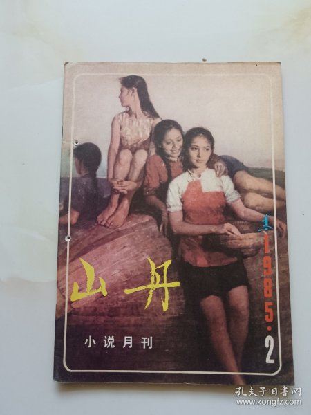 山丹，小说月刊