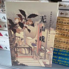 中国古代通俗短篇小说集成：无声戏（注释本）