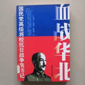 血战华北 原国民党将领口述抗战回忆录