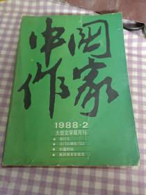 中国作家1988年2