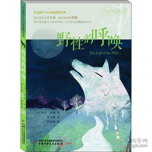 新华正版 野性的呼唤 (美)杰克·伦敦(Jack London) 9787514835601 中国少年儿童出版社