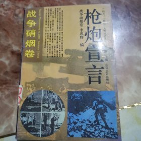 槍炮宣言