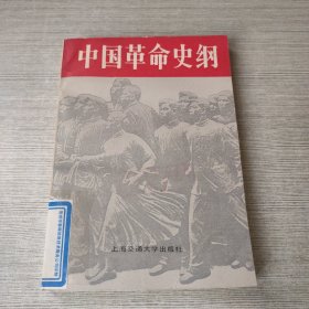 中国革命史纲