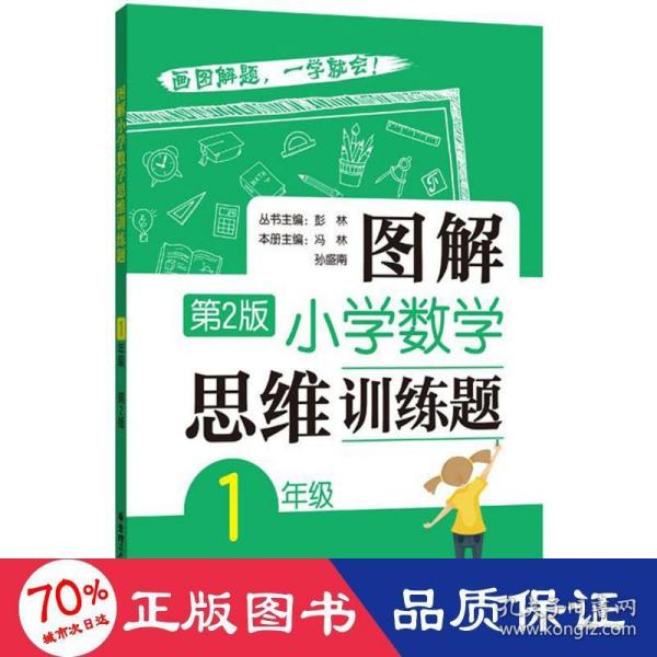 图解小学数学思维训练题（1年级）第2版