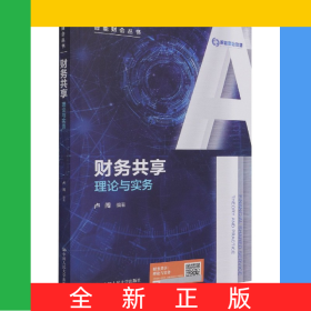 財務共享:理論與實務（智能財會叢書）